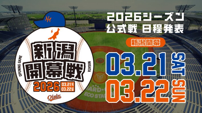 【オイシックス新潟】2026年 教育リーグ・公式戦日程のお知らせ