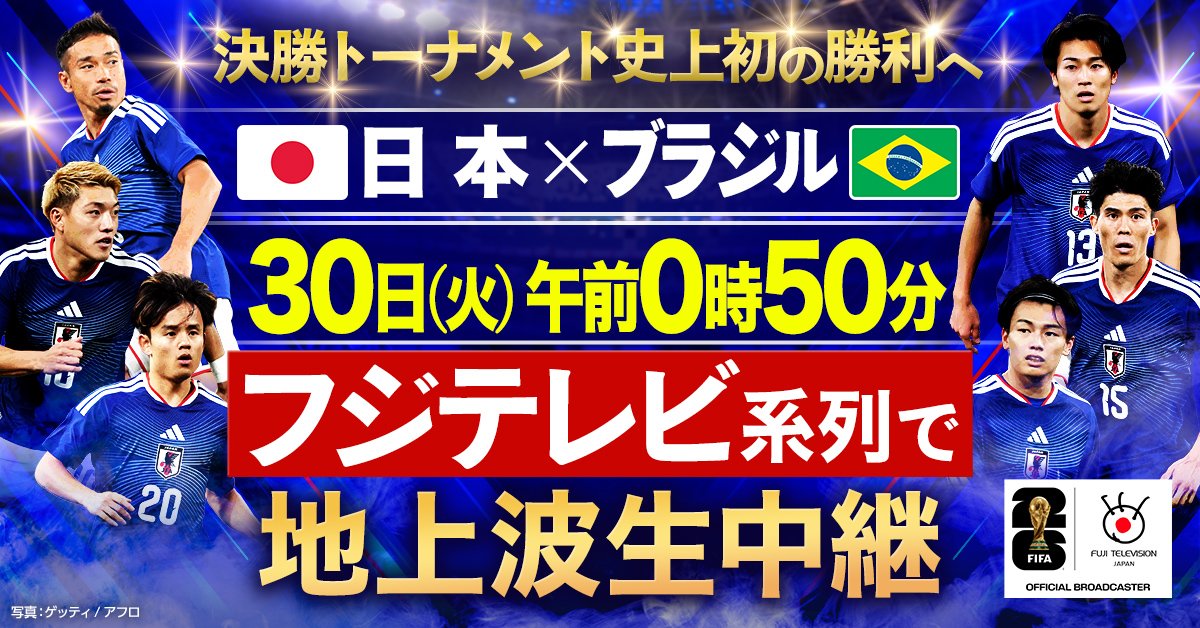 日本代表 決勝トーナメント史上初の勝利へ『FIFAワールドカップ2026