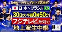 日本代表 決勝トーナメント史上初の勝利へ『FIFAワールドカップ2026 日本vsブラジル』フジテレビ系列で地上波生中継！