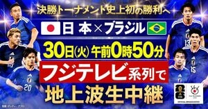 日本代表 決勝トーナメント史上初の勝利へ『FIFAワールドカップ2026 日本vsブラジル』フジテレビ系列で地上波生中継！