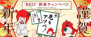 RED° TOKYO TOWER通信｜2026年1月号