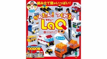 町のヒーロー車が集合！ 大好評のLaQ公式ガイドブック最新刊『かんたん！つくれる！LaQ２. はたらく車』が12月9日（火）発売