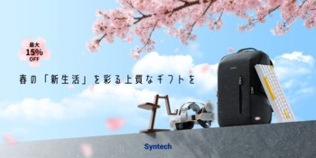 春の「新生活」を彩る上質なギフトを。Syntechが贈る、心躍るライフスタイルアイテム4選