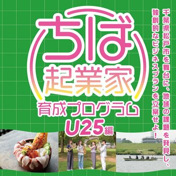 4年連続受託 アントレプレナーシップ教育を行うタクトピア株式会社 「令和8年度ちば起業家育成事業」