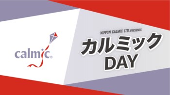 【日本カルミック】オリックス・バファローズ スポンサー冠試合「カルミックDAY」を開催