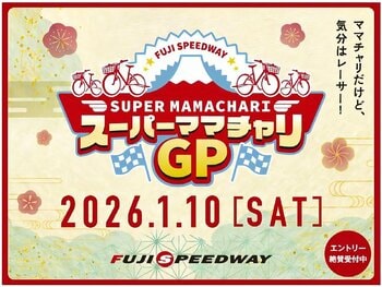 締切直前！ママチャリGP イベント追加情報を大公開！全力・全身で楽しんでいただけるコンテンツやスポットをお見逃しなく！― 2026 ママチャリGP 2025年12月12日（金）まで参加募集受付中 ―