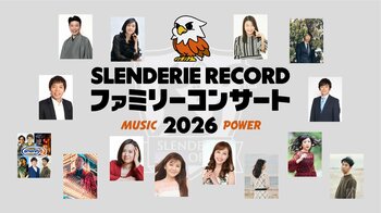 藤井隆プロデュースによる特別なコンサート「SLENDERIE RECORD ファミリーコンサート2026 MUSIC POWER」全国11都市で開催決定!