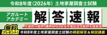 【アガルート・公開中】令和8年度（2026年度）土地家屋調査士試験【午前の部 解答速報】がスタートいたしました！