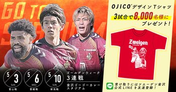 ゴールデンウィークはツエーゲン金沢を見にいこう！合計8,000名様に、OJICOデザイン「クラブ創設記念Tシャツ」プレゼント！