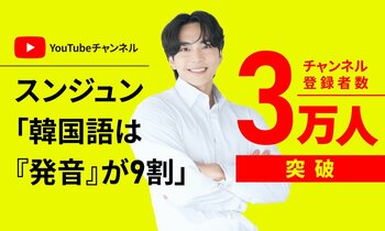 【元アナウンサーの発音で学ぶ】YouTubeチャンネル「スンジュン 韓国語は発音が9割」登録者数3万人突破のお知らせ