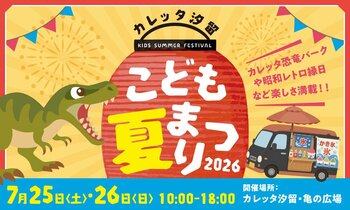 昨年約1,000名が来場した人気イベントがパワーアップして再来！縁日券＆500円割引券の無料配布でお得に遊べる「カレッタ汐留こども夏まつり２０２６」2026年7月25日(土)・26日(日)開催