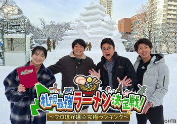 HTB「札幌最強ラーメン決定戦！ ～プロ達が選ぶ究極ランキング～」2026年3月4日(水)よる7時～放送！