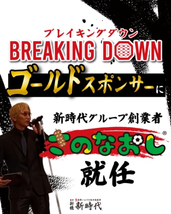 【ブレイキングダウンのゴールドスポンサーに就任】格闘技イベントブレイキングダウンゴールドスポンサーに新時代グループ創業者「さのなおし」が就任 愛知県内新時代店舗限定でイベントも開催