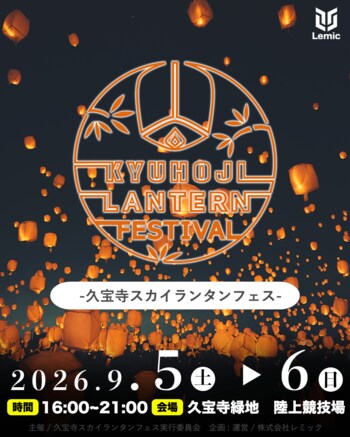 【大阪府・八尾市】日本最大級の「久宝寺スカイランタンフェス」が2026年9月5.6日に開催決定！