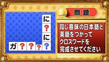 ＜『脳ベルSHOW』クイズ＞同じ意味を持つ日本語と英語でクロスワードを完成させよ！
