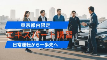 【新サービス】日常運転から一歩先へ。東京都内限定「エキスパート講習」提供開始 ― 首都高・狭路・危険予測を90分で集中的に鍛える実践カリキュラム