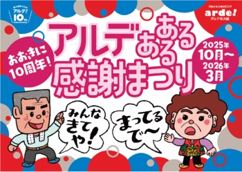 ＜＜アルデ新大阪＞＞アルデあるある感謝まつり開催中！3月はいろいろなお店でお得な商品やメニューがいっぱい！