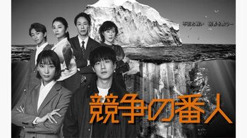 『競争の番人』初回放送は7月11日！ポスタービジュアルも解禁