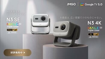 【JMGO】価格を超えた映像美を実現した4Kプロジェクター『N3 4K』、進化した新定番スタンダードモデル『N3 SE』同時予約販売開始！