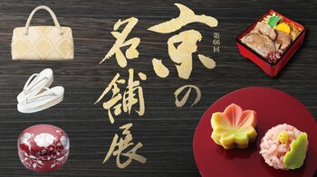 【横浜高島屋】 “秋は京都が恋しくなる” ひと足早い秋の訪れを感じる〈第66回京の名舗展〉開催！