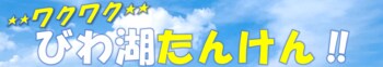 びわ湖の小さな生きものを観察しよう！