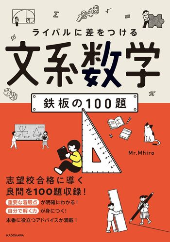 刊行後即大型重版の人気シリーズに待望の新作！　文系受験生の「タイパ最強」数学対策が堂々誕生！　文系数学受験者必携の最短・最速で仕上げる「最強の100題」でライバルに差をつけろ！