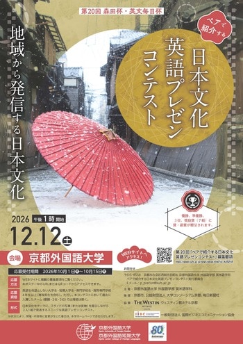 【京都外国語大学】2人で届ける、私たちの街の歴史と文化！第20回森田杯・英文毎日杯「ペアで紹介する日本文化英語プレゼンコンテスト」出場者募集
