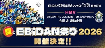 『HMV夏のEBiDAN祭り2026』開催決定！ライブ会場でのデコガチャ販売やスペシャル抽選会のほか、「Yes! 東京」発売を記念した連動企画など様々な企画でHMVがEBiDANを盛り上げます！