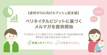 【虐待ゼロに向けたプッシュ型支援】Kids Publicがペリネイタルビジットに基づくメルマガを提供