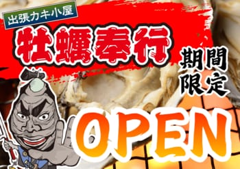富山県三井アウトレットパーク北陸小矢部店に「出張カキ小屋」参上！10月3日～11月8日まで期間限定開催決定！《 宮城県産殻付き牡蠣が一盛り８８０円!! 》