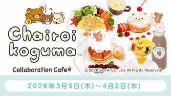 10周年を迎える「チャイロイコグマ」と「S-PiCK CAFE(エスピックカフェ)」がコラボ！　チャイロイコグマCollaboration Cafe期間限定オープン！