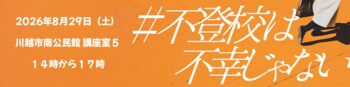 不登校の子どもと親が気兼ねなく過ごせる時間を　川越市で「不登校は不幸じゃない」8月29日開催