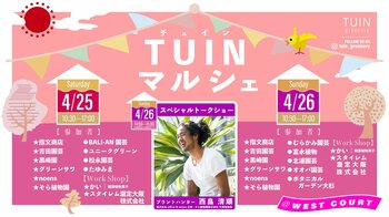 緑と触れ合うイベント『TUIN marche』を開催