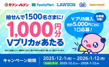 抽せんで1,500名さまに1,000円分のVプリカがあたる！