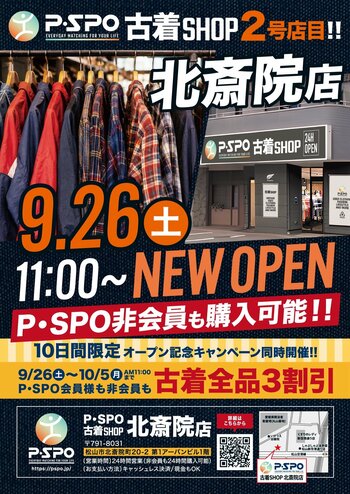 【愛媛・松山】P・SPO、24時間営業の「古着SHOP北斎院店」を9月26日オープン