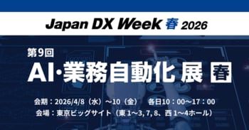 アイスマイリー、4/8（水）から3日間「Japan DX Week【春】2026 / AI・業務自動化 展」にブース出展