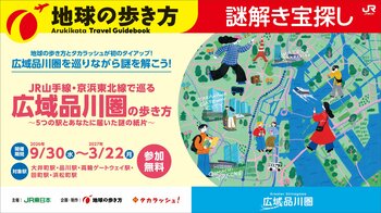 広域品川圏5駅を巡る体験型謎解きイベント「広域品川圏の歩き方」を開催！　～一枚の謎の紙片から始まる、広域品川圏5駅を巡る冒険の旅～