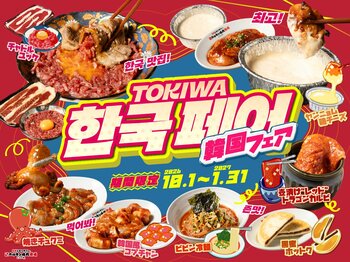 「0秒レモンサワー(R)仙台ホルモン焼肉酒場 ときわ亭」『韓国フェア』10月1日(木)～1月31日(日) 期間限定で開催