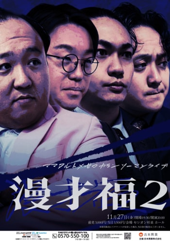M-1グランプリ優勝を目指す2組による2度目のツーマンライブが実現! ママタルト×ゼロカラン ツーマンライブ『漫才福2』開催決定!