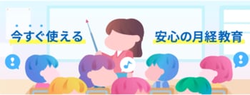 男女共に学ぶ、新・初経教育支援サイト「みんなで話そう！ソフィ からだの教室」を公開