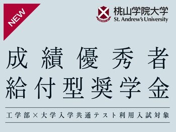 【桃山学院大学 工学部】成績優秀者給付型奨学金を新規導入