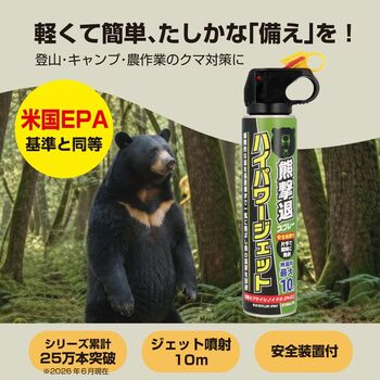 【シリーズ累計25万本突破】高圧力×操作性を追求した熊撃退スプレー「ハイパワージェット」が新登場！米国EPA基準と同等の本格仕様で熊遭遇時の自衛をサポート