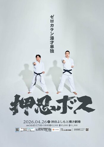 ゼロカランが2度目の単独ライブ『押忍ボス』開催! 初の全編「漫才のみ」で真剣勝負