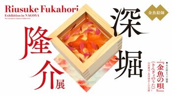 「深堀隆介展―『金魚の唄』（きんぎょのうた）-山田憲司・北川啓介との共創」グッズ販売決定！アイテムの一部を公開