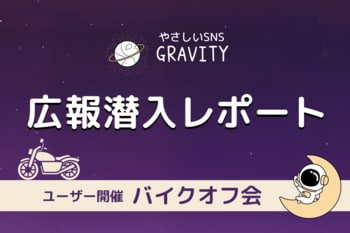 やさしいSNS「GRAVITY」ユーザー主催バイクオフ会 広報潜入レポート