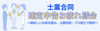 【共催イベント】士業合同「確定申告お疲れ様会2026」を東京・大阪・名古屋・福岡で開催します