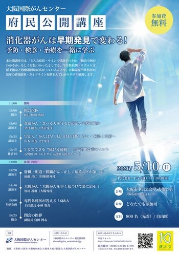 食道・胃・肝胆膵・大腸の専門外科医が解説！大阪国際がんセンター 府民公開講座「消化器がんは、早期発見で変わる。」を開催