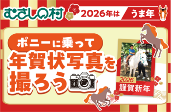 【遊園地むさしの村】2026年はうま年！「ポニーに乗って年賀状写真を撮ろう！」12/13(土)・14(日)開催！