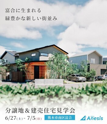 【株式会社アネシス】田園風景が広がる自然豊かな「アクアガーデン富合」分譲地で見学会を開催します。
