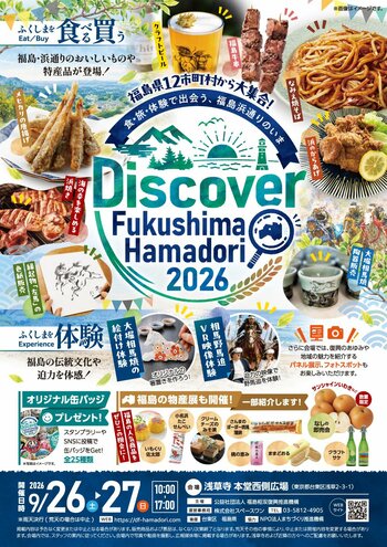 浅草寺で初の開催！福島・浜通り12市町村の「いま」を浅草寺から発信「Discover Fukushima Hamadori 2026」9月26日（土）・27日（日）